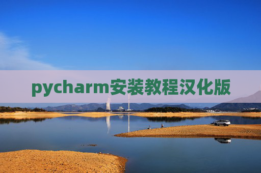 pycharm安装教程汉化版 pycharm安装教程汉化版